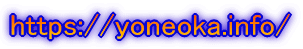 https://yoneoka.info/